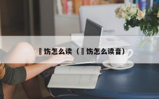 捯饬怎么读（捯饬怎么读音）