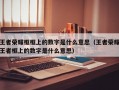 王者荣耀框框上的数字是什么意思（王者荣耀王者框上的数字是什么意思）