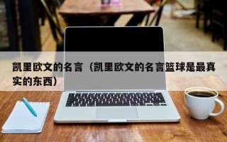 凯里欧文的名言（凯里欧文的名言篮球是最真实的东西）