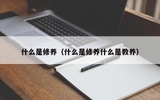 什么是修养（什么是修养什么是教养）