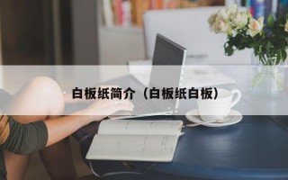 白板纸简介（白板纸白板）