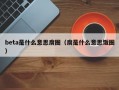 beta是什么意思腐圈（腐是什么意思饭圈）