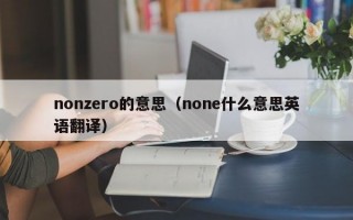 nonzero的意思（none什么意思英语翻译）