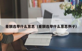 差额选举什么意思（差额选举什么意思例子）