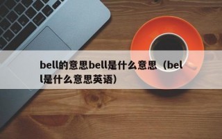 bell的意思bell是什么意思（bell是什么意思英语）