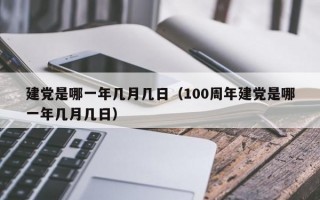 建党是哪一年几月几日（100周年建党是哪一年几月几日）