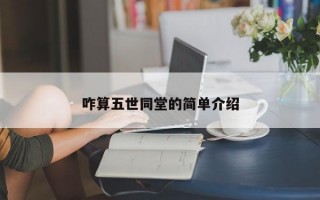 咋算五世同堂的简单介绍