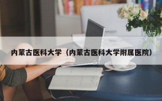 内蒙古医科大学（内蒙古医科大学附属医院）