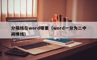 分隔线在word哪里（word一分为二中间横线）