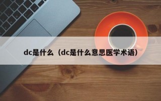 dc是什么（dc是什么意思医学术语）