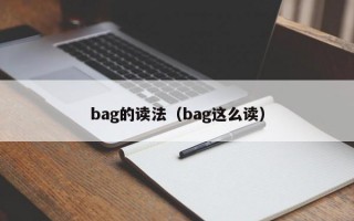 bag的读法（bag这么读）