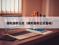 梯形面积公式（梯形面积公式是啥）