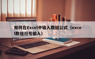 如何在Excel中输入数组公式（excel数组符号输入）