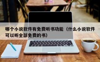 哪个小说软件有免费听书功能（什么小说软件可以听全部免费的书）