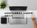 matlab学会需要多久（matlab多久能入门）