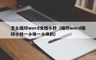 怎么缩印word文档小抄（缩印word缩印小抄一小块一小块的）