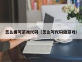 怎么编写游戏代码（怎么写代码做游戏）