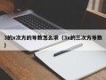 3的x次方的导数怎么求（3x的三次方导数）