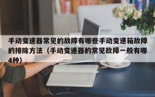 手动变速器常见的故障有哪些手动变速箱故障的排除方法（手动变速器的常见故障一般有哪4种）