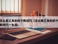 怎么数三角形的个数技巧（怎么数三角形的个数技巧一年级）