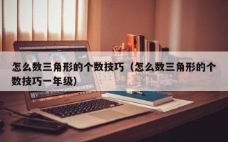 怎么数三角形的个数技巧（怎么数三角形的个数技巧一年级）