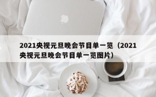 2021央视元旦晚会节目单一览（2021央视元旦晚会节目单一览图片）