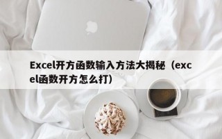 Excel开方函数输入方法大揭秘（excel函数开方怎么打）