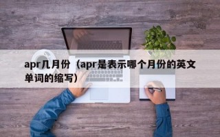 apr几月份（apr是表示哪个月份的英文单词的缩写）