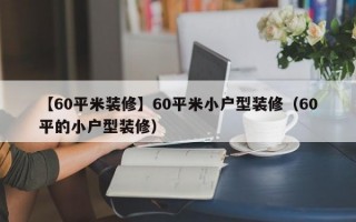 【60平米装修】60平米小户型装修（60平的小户型装修）