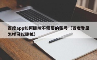 百度app如何删除不需要的账号（百度登录怎样可以删掉）