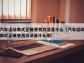 汽车运动模式正确使用方法是什么（汽车运动模式正确使用方法是什么呢）