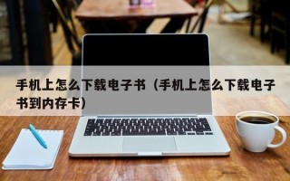 手机上怎么下载电子书（手机上怎么下载电子书到内存卡）