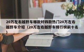 20万左右越野车哪款好四款热门20万左右越野车介绍（20万左右越野车排行榜前十名）