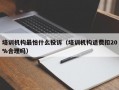 培训机构最怕什么投诉（培训机构退费扣20%合理吗）