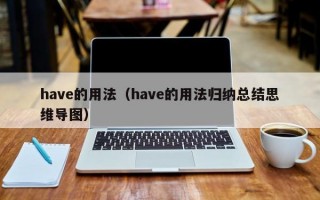 have的用法（have的用法归纳总结思维导图）