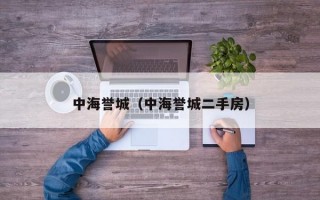 中海誉城（中海誉城二手房）