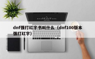 dnf强打红字书叫什么（dnf100版本强打红字）