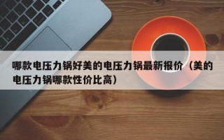 哪款电压力锅好美的电压力锅最新报价（美的电压力锅哪款性价比高）