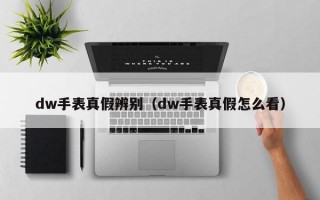 dw手表真假辨别（dw手表真假怎么看）