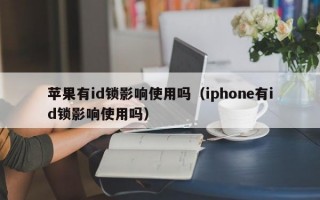 苹果有id锁影响使用吗（iphone有id锁影响使用吗）