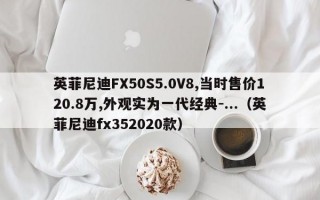 英菲尼迪FX50S5.0V8,当时售价120.8万,外观实为一代经典-...（英菲尼迪fx352020款）