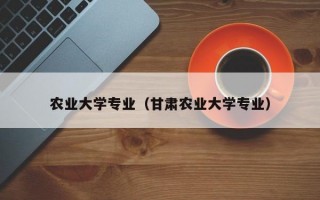 农业大学专业（甘肃农业大学专业）