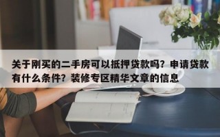 关于刚买的二手房可以抵押贷款吗？申请贷款有什么条件？装修专区精华文章的信息