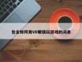 包含如何用VR眼镜玩游戏的词条