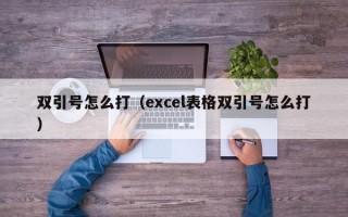 双引号怎么打（excel表格双引号怎么打）