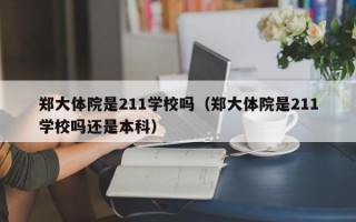 郑大体院是211学校吗（郑大体院是211学校吗还是本科）