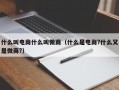 什么叫电商什么叫微商（什么是电商?什么又是微商?）