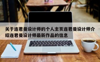 关于连君曼设计师的个人主页连君曼设计师介绍连君曼设计师最新作品的信息