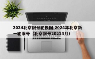 2024北京限号轮换图,2024年北京新一轮限号（北京限号20214月）