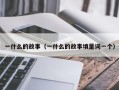 一什么的故事（一什么的故事填量词一个）